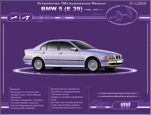 Устройство, обслуживание, ремонт автомобиля Bmw 5 E39 (1996-2001 гг. выпуска)