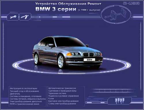 Мультимедийное руководство по ремонту и эксплуатации автомобиля BMW 3 серии (c 1998 г. выпуска)