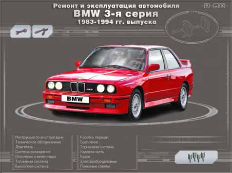 Ремонт и эксплуатация BMW 3 (1983-1994 гг.)
