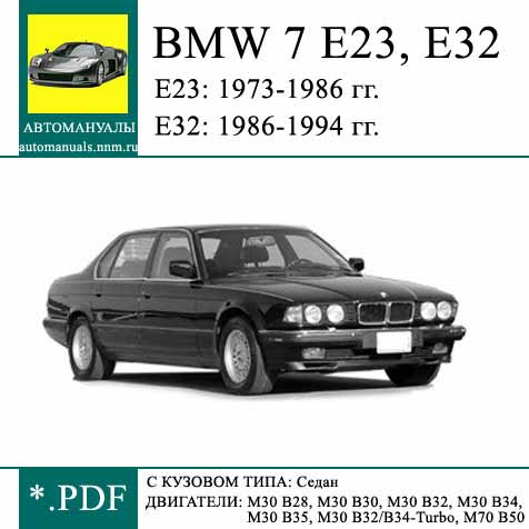 Инструкция по BMW 7 E23 (1977-1986), E32 (1986-1994). Руководство по ремонту. Инструкция по эксплуатации. Bmw 7 E23 (1977-1986), E32 (1986-1994).