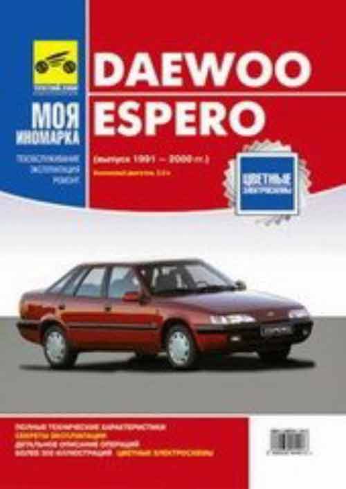 Книга по ремонту Daewoo Espero (Выпуск 1991 - 2000 г.г.). Руководство по эксплуатации, техническому обслуживанию и ремонту.