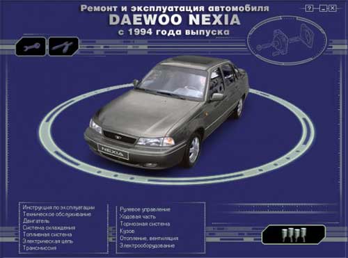 Мультимедийное руководство по ремонту и обслуживанию автомобиля Daewoo Nexia (c 1994 г. выпуска)