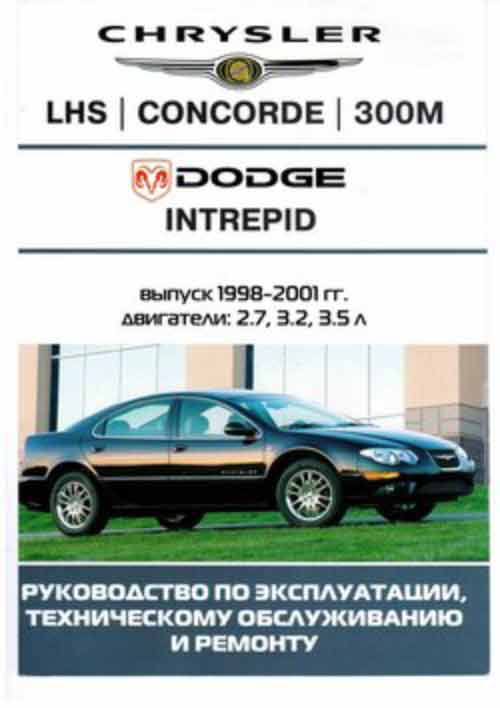 Chrysler LHS / Concorde / 300M и Dodge Intrepid 1998-2001гг. выпуска. Руководство по эксплуатации, техническому обслуживанию и ремонту