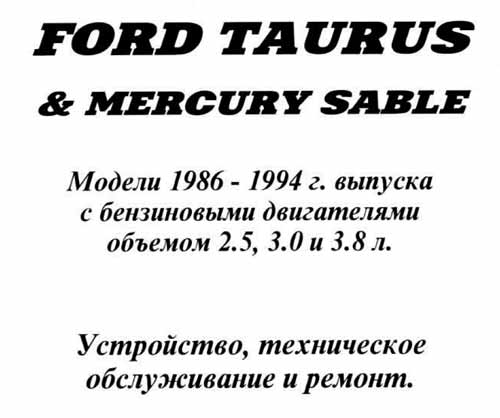 Руководство по устройству, техническому обслуживанию и ремонту Ford Taurus/Mercury 1986-1994