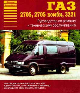 Руководство по ремонту и обслуживанию автомобиля ГАЗ-2705, 3221 ("ГазЕль")