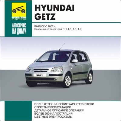 Ремонт и эксплуатация Hyundai Getz