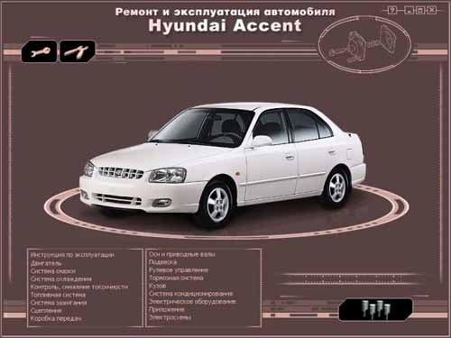 Мультимедийное руководство. Ремонт и эксплуатация Hyundai Accent