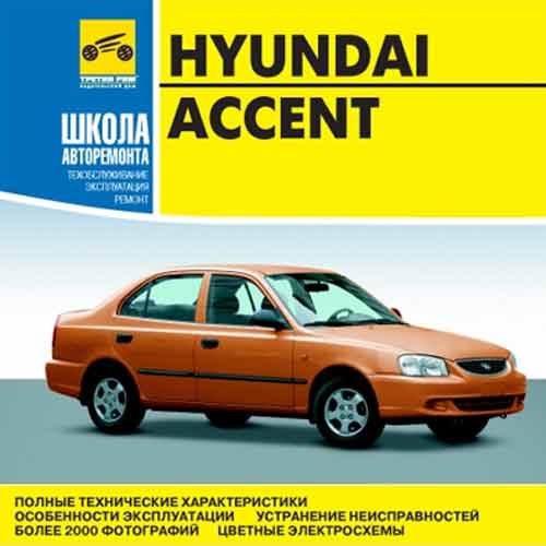 Мультимедийное руководство по ремонту Hyundai Accent
