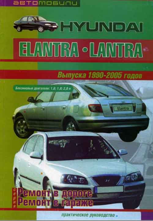 Руководство по ремонту Hyundai Elantra / Lantra 1990 - 2005 годов выпуска