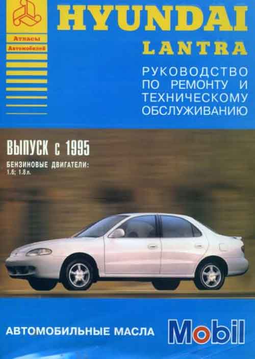 Кига по ремонту Hyundai Lantra с 1995