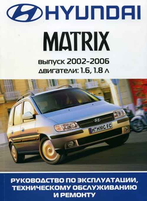 Кига по ремонту Hyundai Matrix 2002-2006