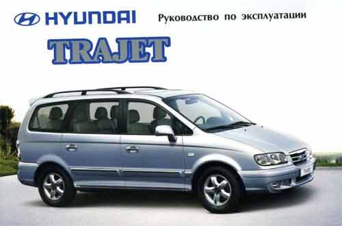 Руководство по эксплуатации Hyundai Trajet