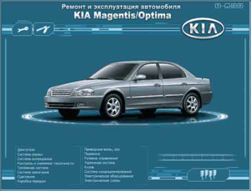  Мультимедийное руководство по эксплуатации и ремонту KIA Magentis/Optima