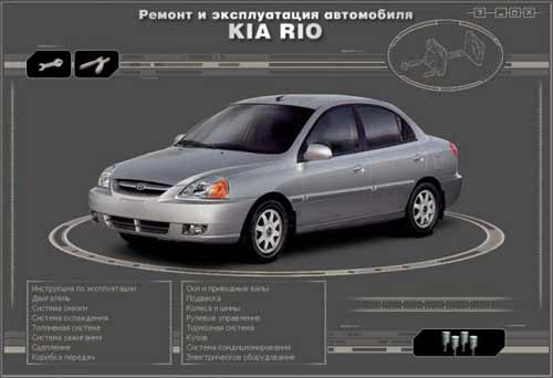 Мультимедийное руководство по ремонту и обслуживанию автомобиля KIA RIO (с 2000 г. выпуска)