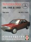 руководство по ремонту и обслуживанию Mercedes 190/190Е/190D