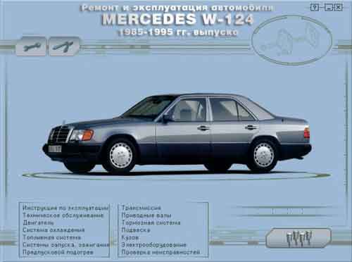 Мультимедийное руководство по ремонту и обслуживанию автомобиля Mercedes W-124 (1985-1995 гг.)