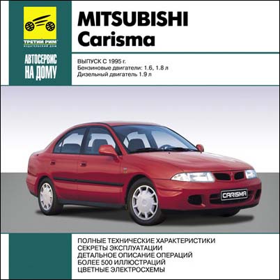 Мультимедийное руководство по ремонту Mitsubishi Carisma выпуск с 1995 г