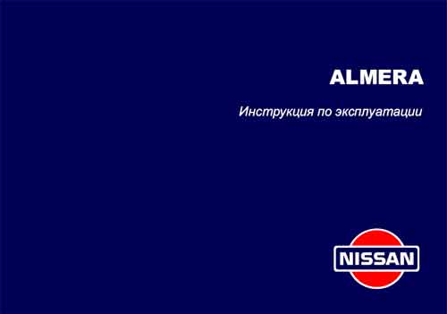 Руководство по эксплуатации (Owners Manual) Nissan Almera.