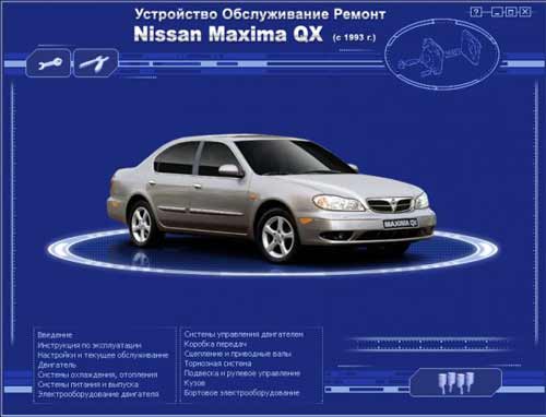 Мультимедийное руководство по ремонту и обслуживанию автомобиля NISAAN Maxima QX (с 1993 г. выпуска)