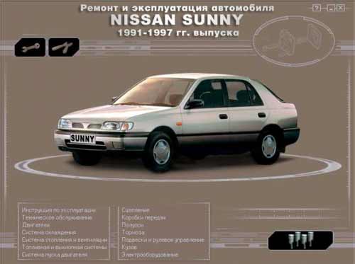 Мультимедийное руководство по ремонту и обслуживанию автомобиля Nissan Sunny (1991 - 1997г. выпуска)