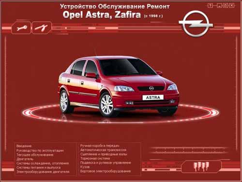 Мультимедийное руководство по Opel Astra, Zafira с 1998 г. Ремонт и эксплуатация автомобиля Opel Astra, Zafira с 1998 г. выпуска.