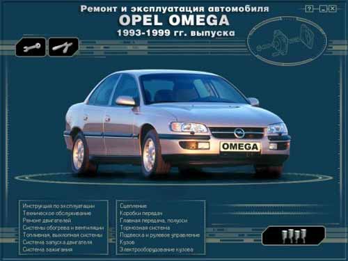 Ремонт и эксплуатация автомобиля Opel Omega (1993 - 1999 гг. выпуска)