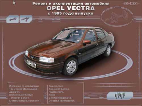 Ремонт и эксплуатация автомобиля Opel Vectra (B) с 1995 г. Мультимедийное руководство по Opel Vectra (B) с 1995 г. выпуска.