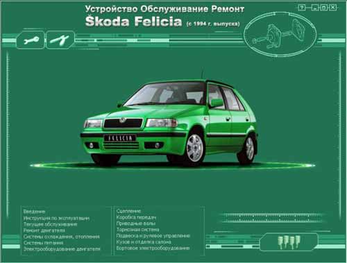 Мультимедийное руководство по ремонту и обслуживанию автомобиля ŠKODA Felicia (с 1994 г. выпуска)