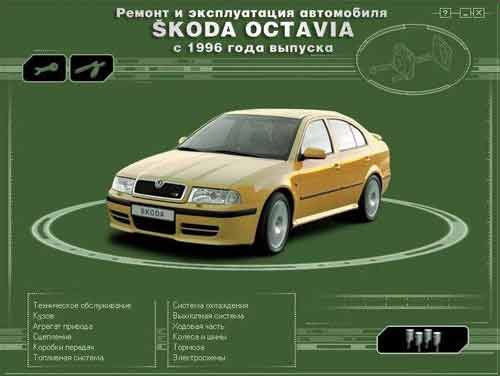 Мультимедийное руководство по ремонту и эксплуатации автомобиля Skoda Octavia (с 1996 года выпуска)