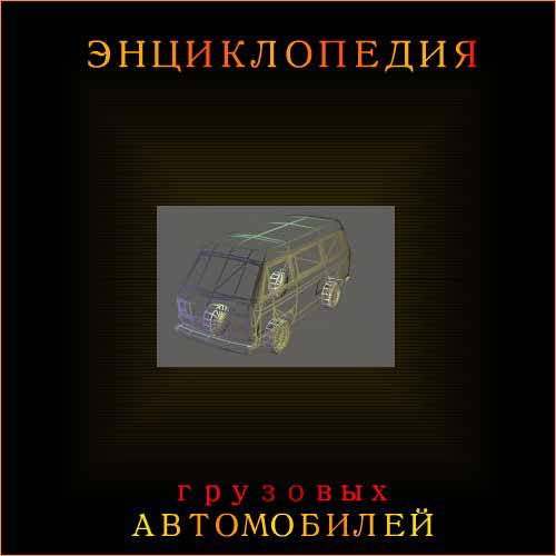 Энциклопедия грузовых автомобилей