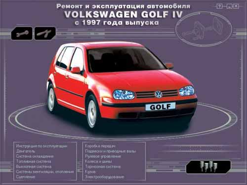 Ремонт и эксплуатация автомобиля VW Golf 4 с 1997 г. Мультимедийное руководство по VW Golf IV